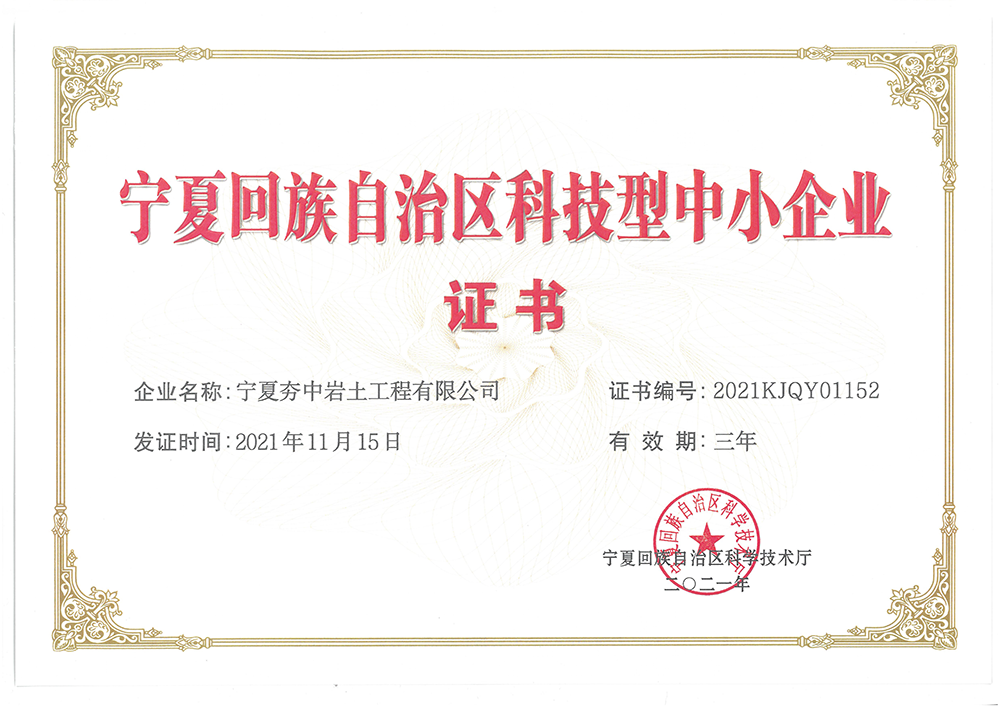 6、寧夏回族自治區(qū)科技型中小企業(yè)證書.png